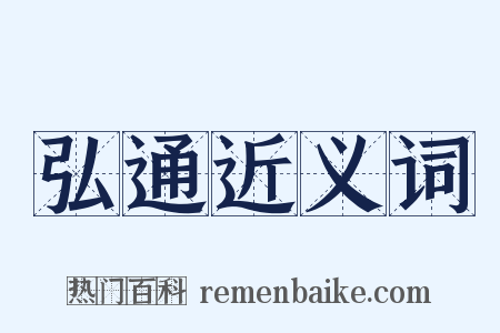 弘通近义词是什么意思的图片